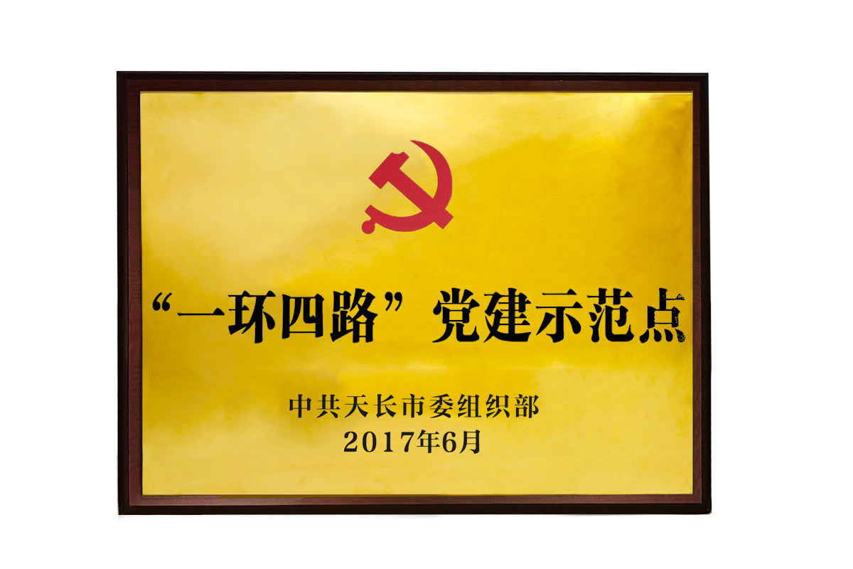 “一環四路”黨建示范點